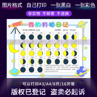 G383我的月相日记手抄报月相观察日记小学生月亮变化记录表儿童画