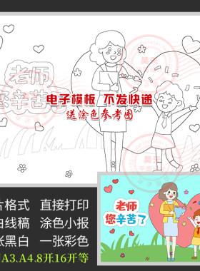 老师辛苦了教师节儿童画报绘画感恩老师黑白线描电子小报WL380