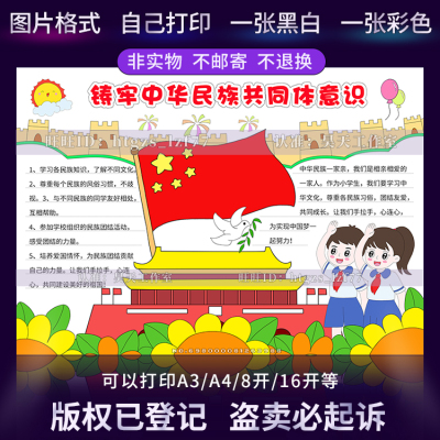 G565小学生铸牢中华民族共同体意识手抄报爱国小报线稿模板电子版