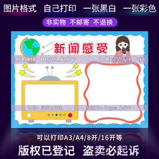 新闻感受手抄报关注时政新闻摘要黑白线描涂色电子小报模板G299