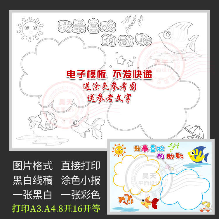 我最喜欢的动物金鱼爱护动物黑白线描图涂色电子小报手抄报wf826