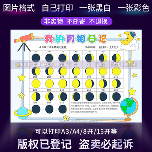 G393月相观察日记手抄报小学生月亮变化记录表黑白涂色小报儿童画