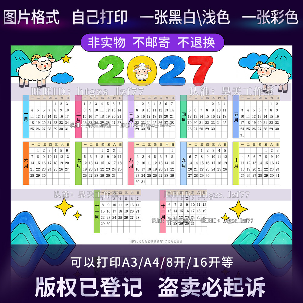 L066羊年2027年日历手抄报电子版模板小学生万年历台历月历线稿