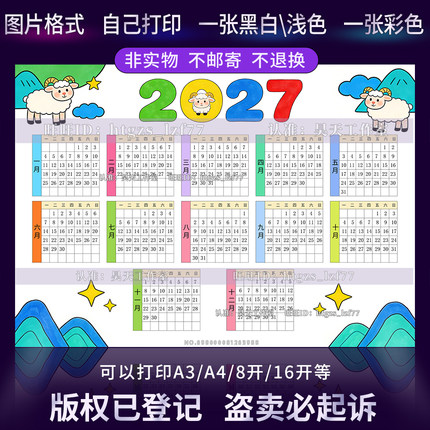 L066羊年2027年日历手抄报电子版模板小学生万年历台历月历线稿