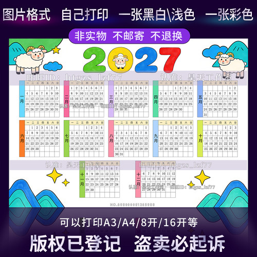 L066羊年2027年日历手抄报电子版模板小学生万年历台历月历线稿