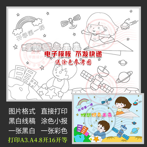 2021开学第一课理想照亮未来儿童画报绘画黑白线描涂色小报WL381