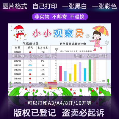 G222小小观察员7七天一周天气预报手抄报寒假春节气温统计图小报