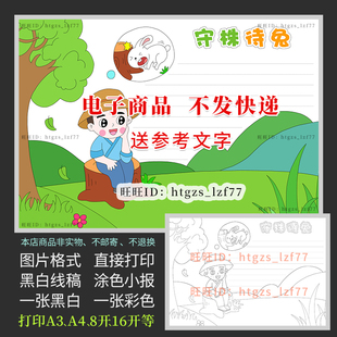 守株待兔成语手抄报中国古代寓言典故黑白涂色小报A492