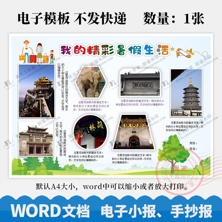 我的精彩暑假生活愉快的假期旅游记手抄报电子小报word模板WK088