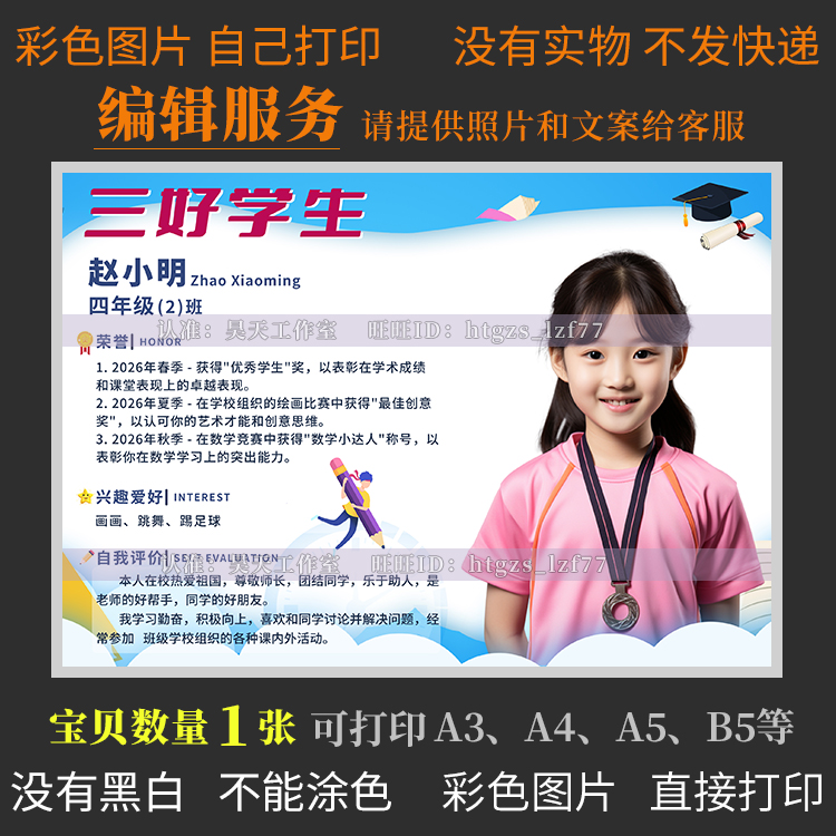 F149代编辑制作三好学生海报个人介绍画报自我介绍班级之星海报