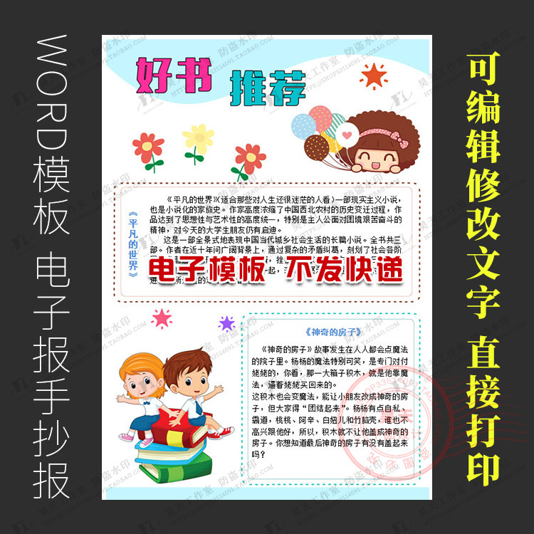 好书推荐我爱读书阅读手抄报电子小报word模板板报简报画报wg047