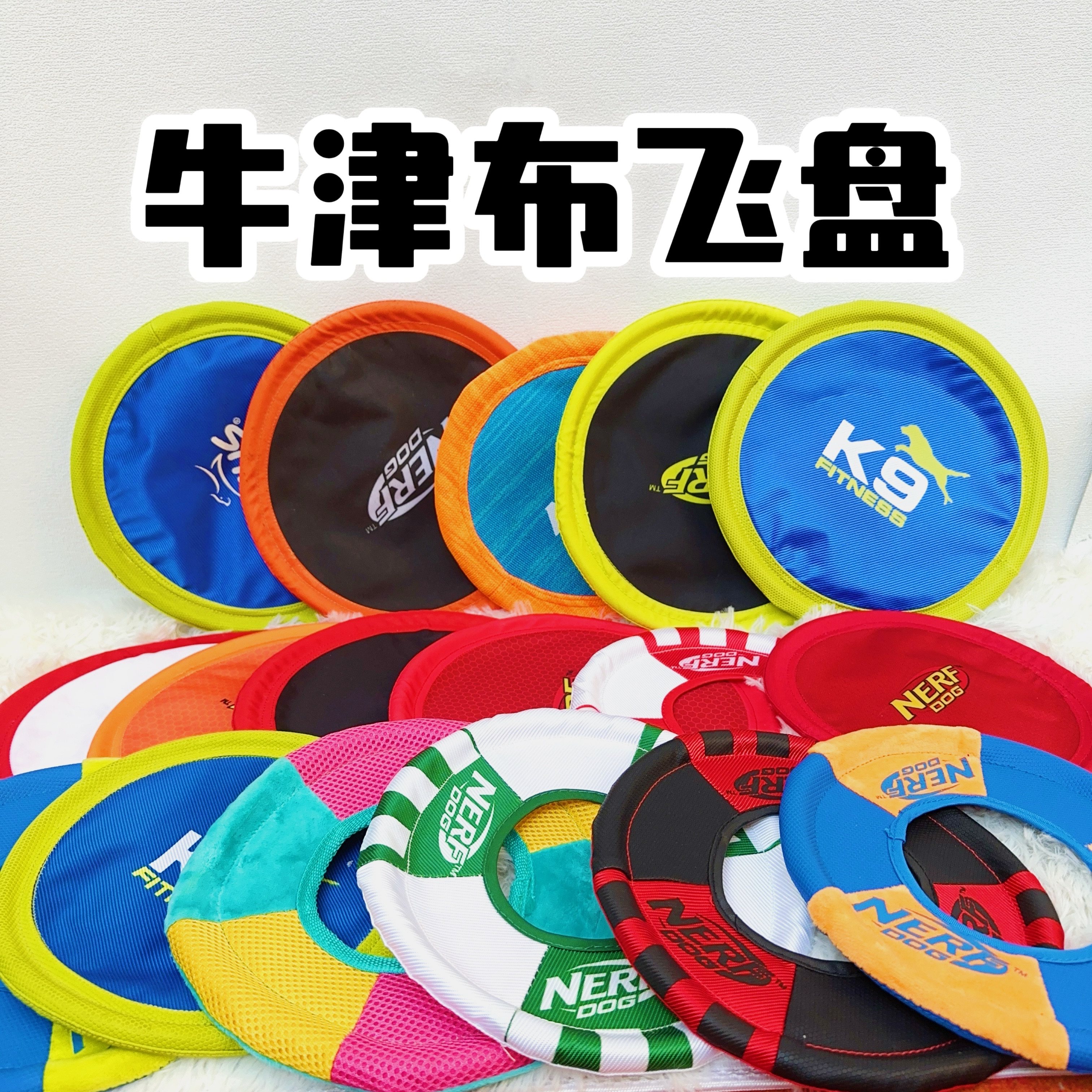 牛津布飞盘nerf布艺狗飞盘图片