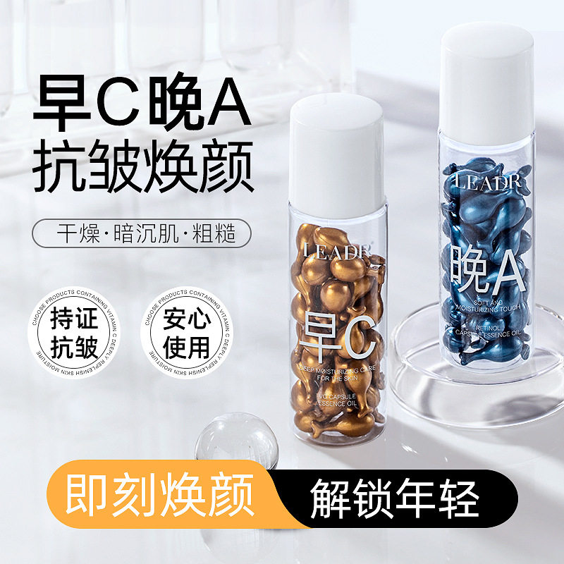 LEADR女神之美 早C晚A抗皱胶囊精华油淡化细纹提亮肤色精华液60粒