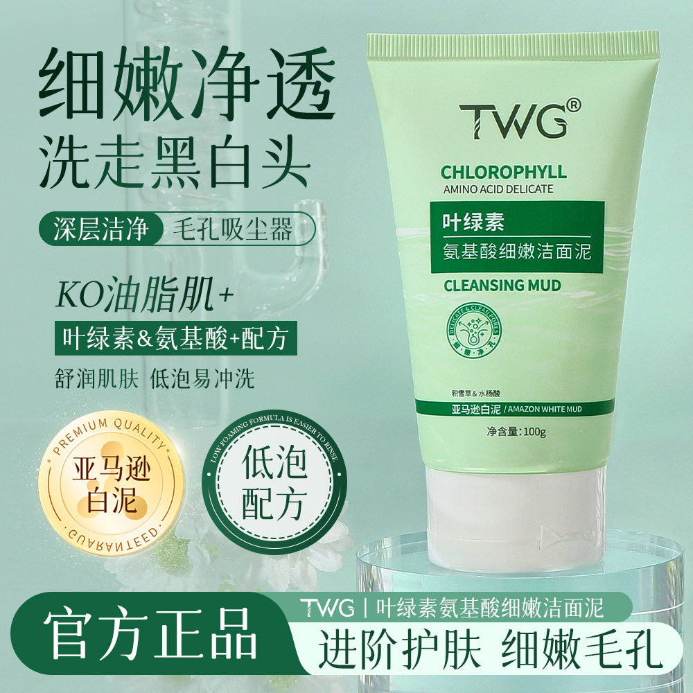 TWG叶绿素氨基酸洁面泥平衡清洁保湿毛孔洗面奶图片