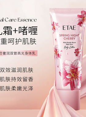 etae梵贞奢润双管高光身体乳补水清爽不油腻保湿润肤乳身体乳