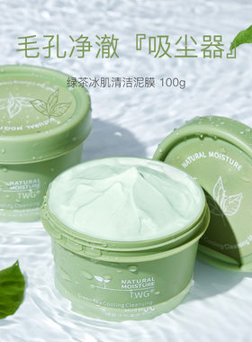 TWG清洁面膜绿茶泥膜补水保湿清洁泥膜绿茶洁面泥面膜绿茶泥膜