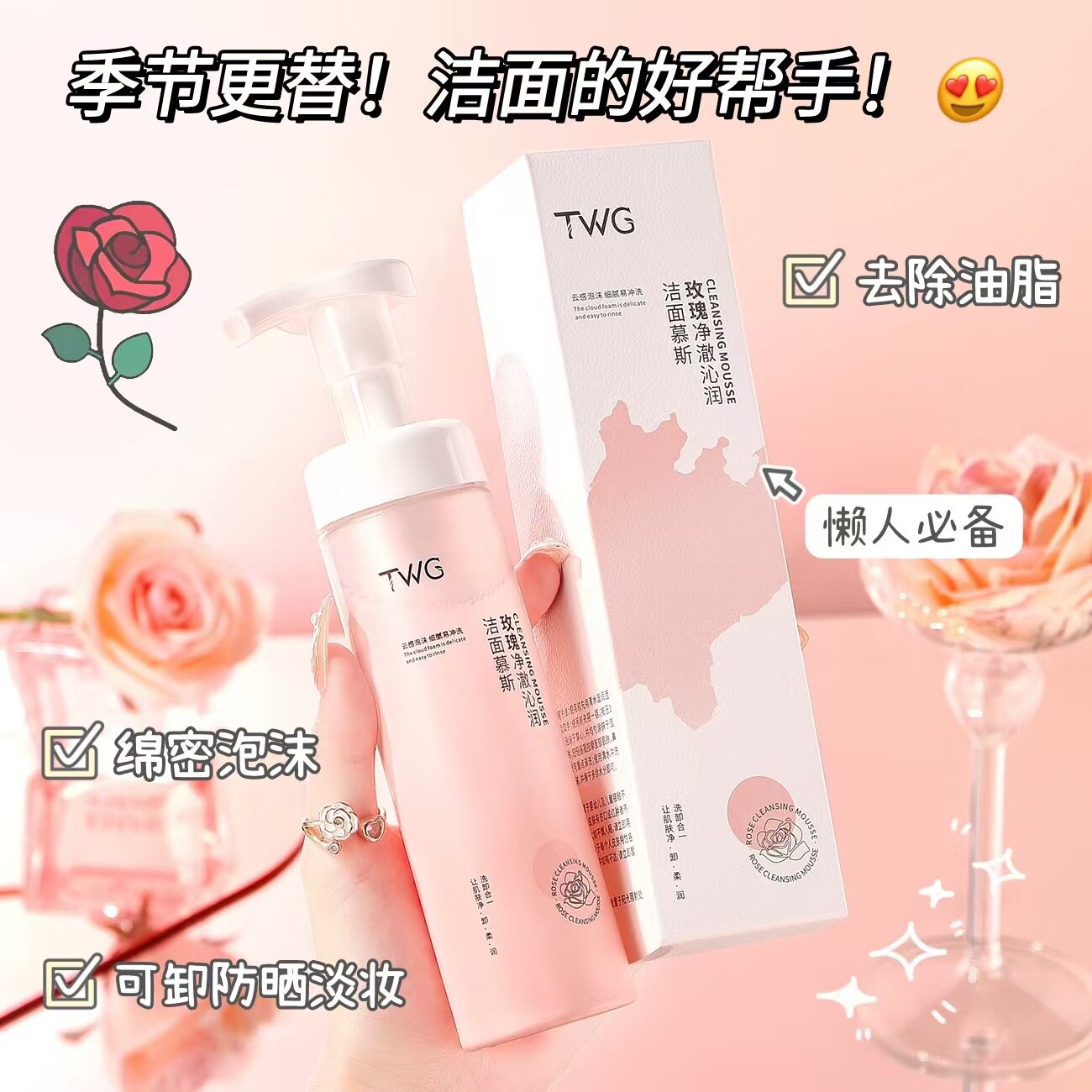 TWG玫瑰净澈沁润洁面慕斯清洁保湿绵密泡沫洁面乳洁面慕斯