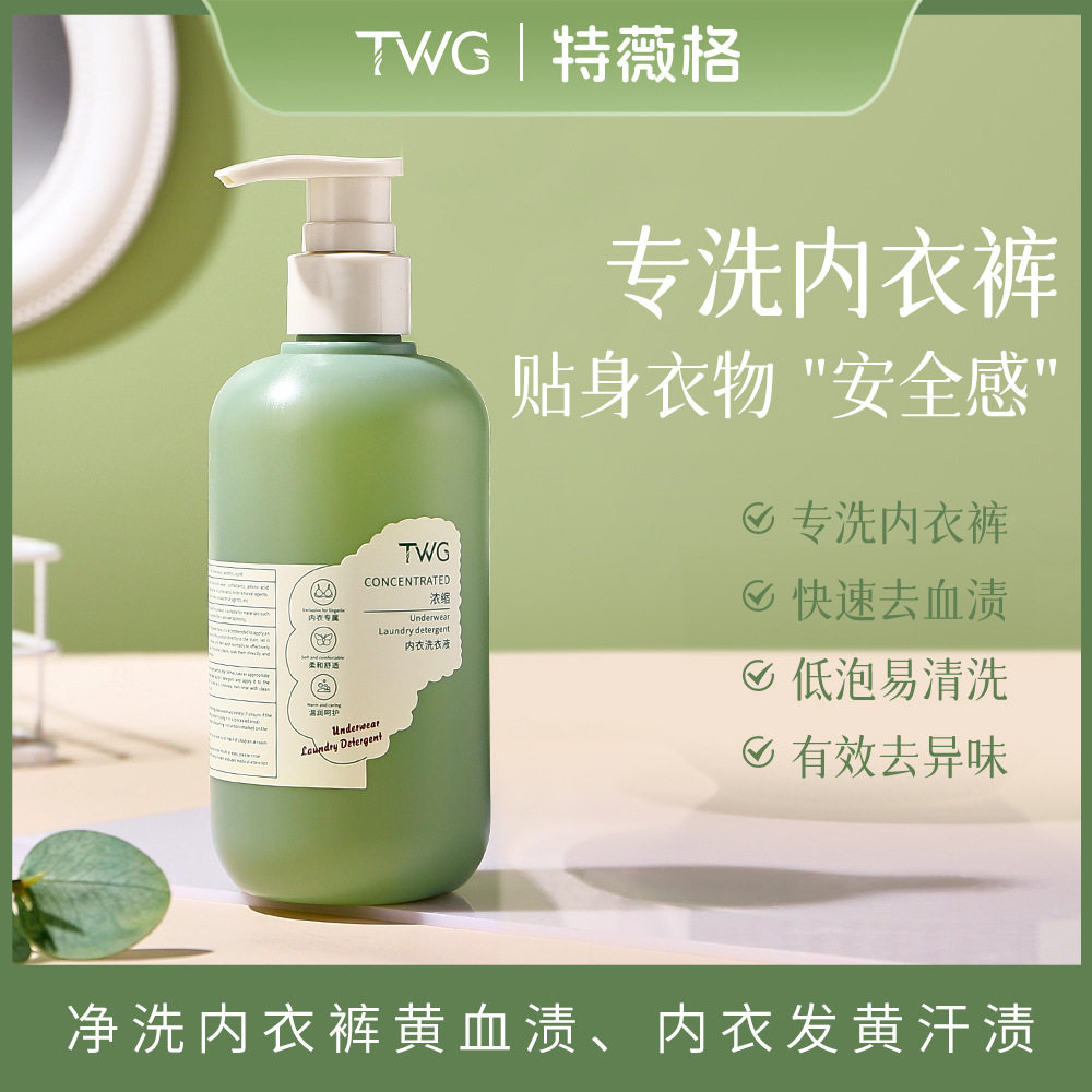 TWG酵素除菌内衣洗衣液女士专用除异味天然内衣洗皂液洗衣液
