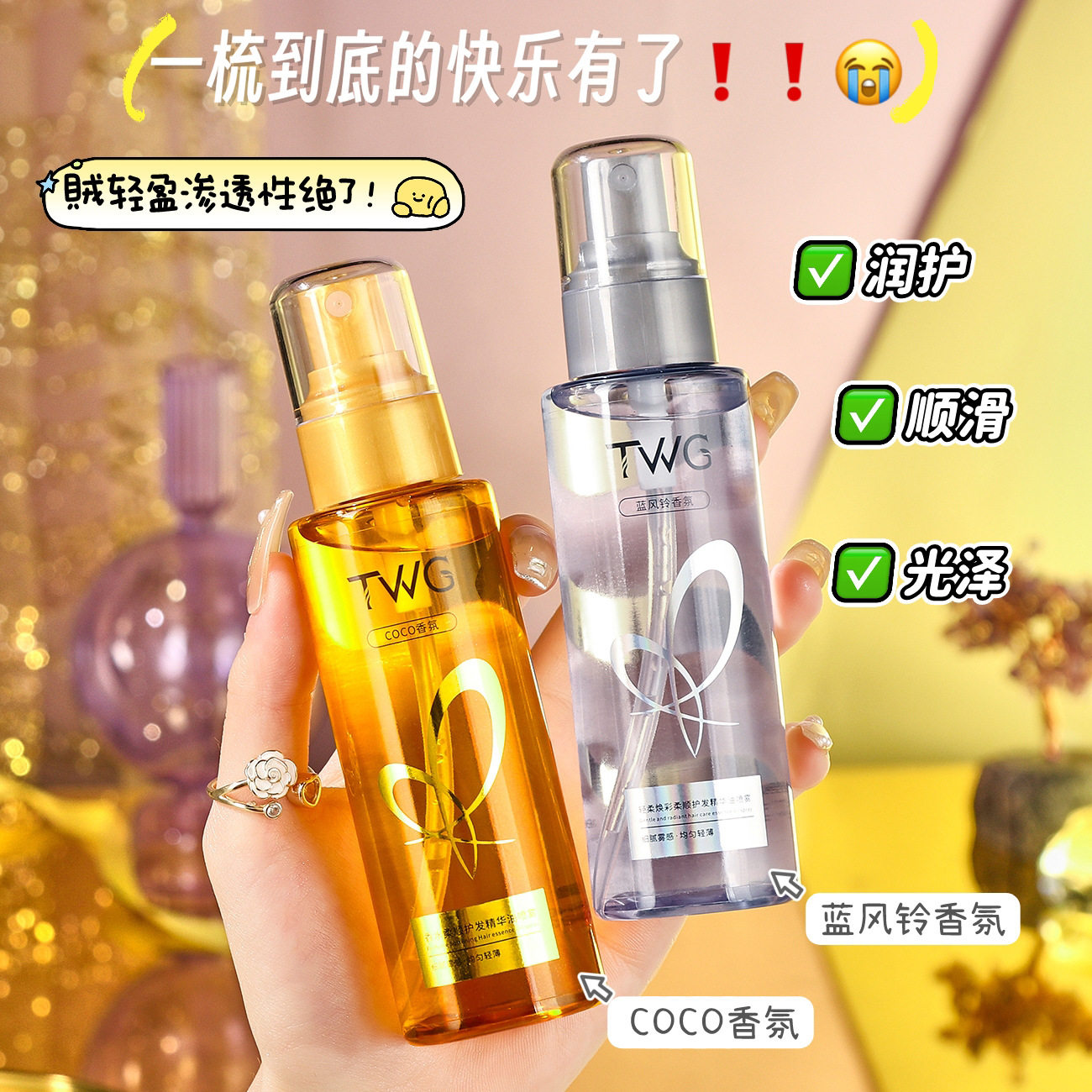 TWG香水莹润护发精华油喷雾防毛躁柔顺留香柔顺免洗喷雾