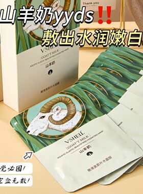 VSHELL植贝山羊奶嫩滑滋润面膜补水湿控油滋润紧致收缩毛孔护肤品