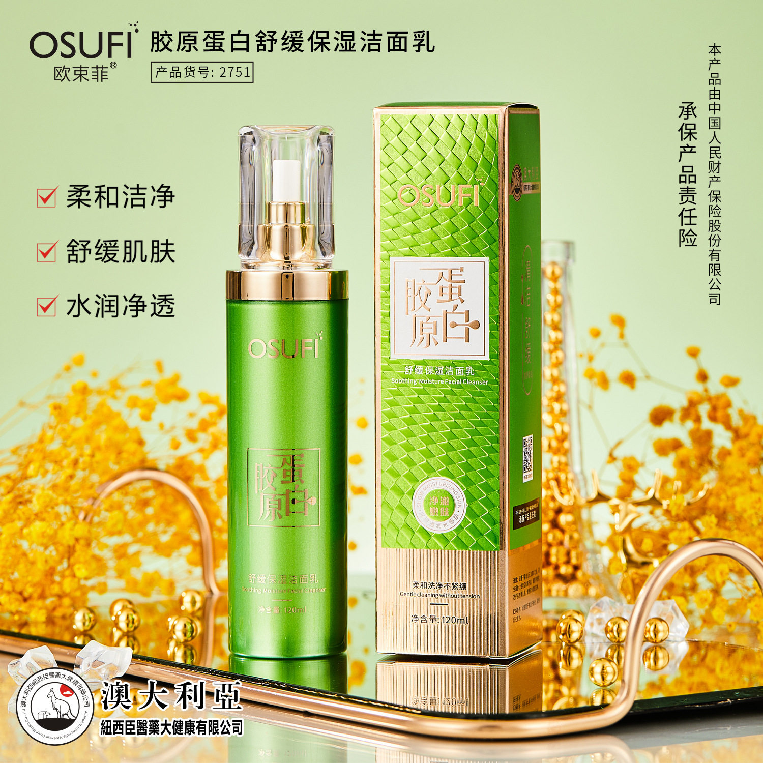 欧束菲胶原蛋白舒缓保湿洁面乳洁净毛孔温和不刺激水润清爽洗面奶