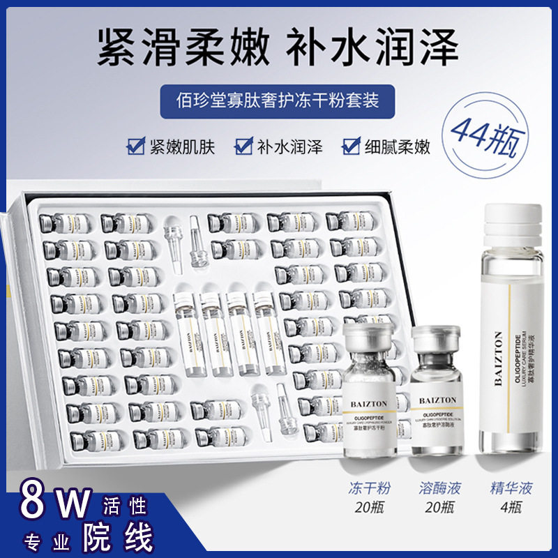 佰珍堂寡肽冻干粉套盒 补水保湿收缩毛孔羊胎素修护肤 美容院