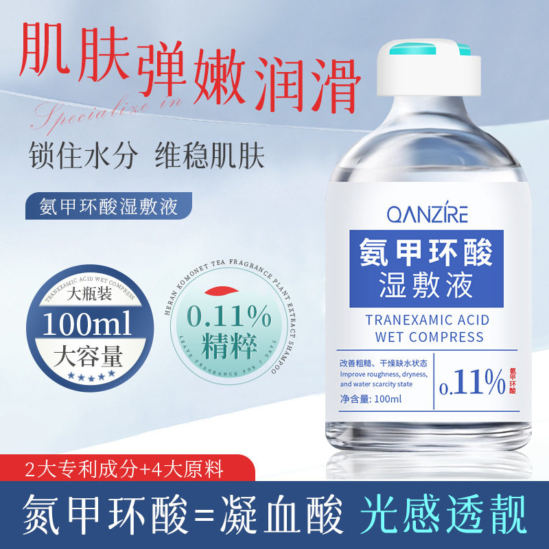 倩滋氨甲环酸湿敷液100ml烟酰胺补水保湿传明酸爽肤水湿敷精华液