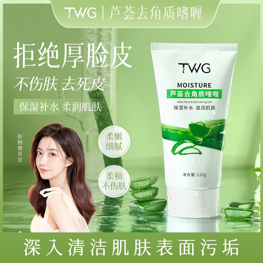 TWG芦荟啫喱面部磨砂膏清柔和面部搓泥宝啫喱