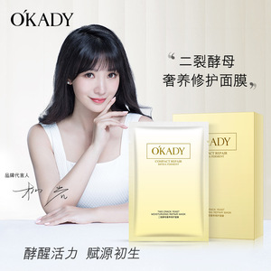 OKADY欧佩 二裂酵母面膜补水修护收缩毛孔烟酰胺正品50片/盒装