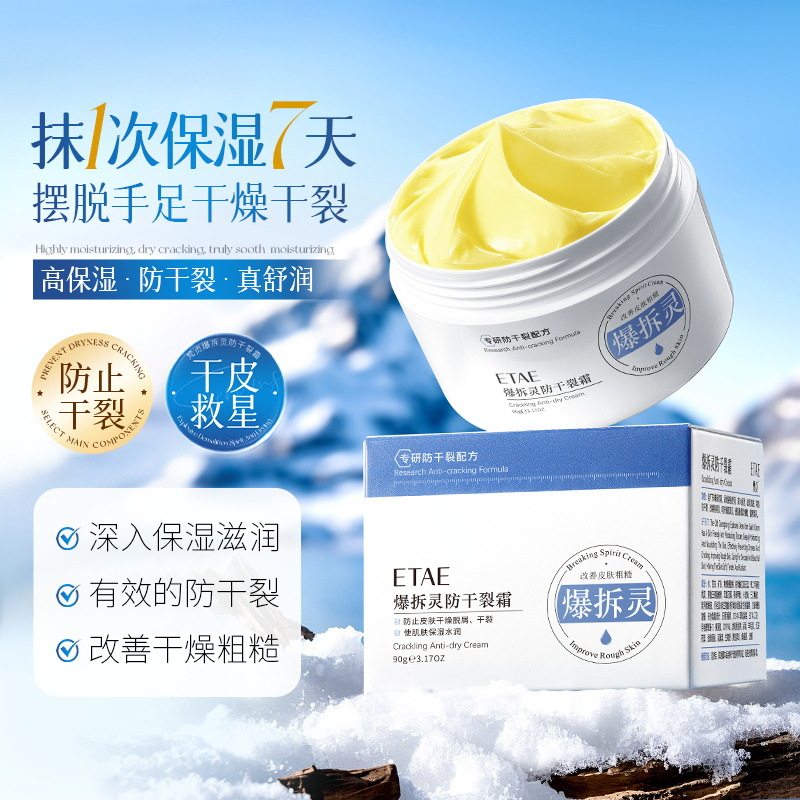 ETAE梵贞爆拆灵防干裂霜滋润保湿倍护霜防裂护手膏手足防冻霜手霜