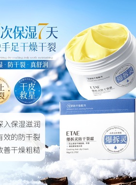ETAE梵贞爆拆灵防干裂霜滋润保湿倍护霜防裂护手膏手足防冻霜手霜