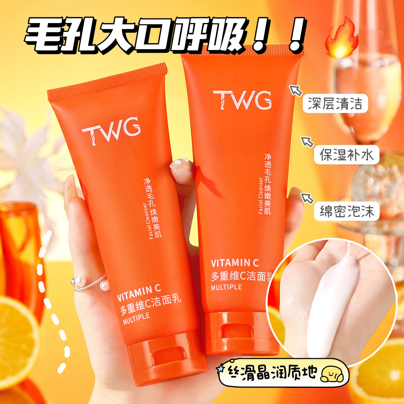 TWG多重维C洁面乳补水保湿清爽不油腻夏季学生维C洗面奶