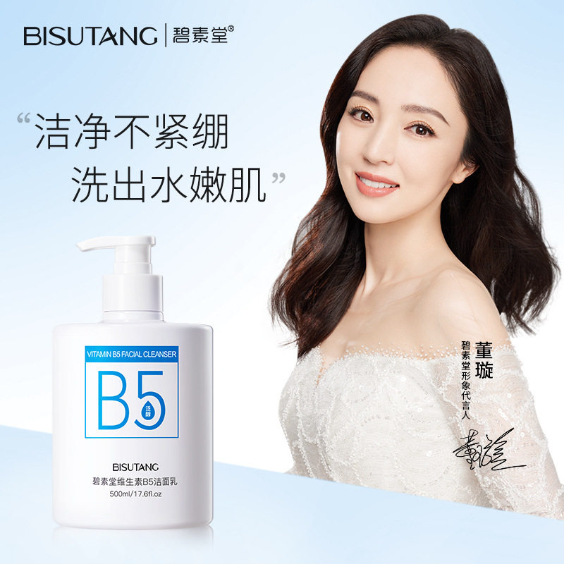 碧素堂维生素b5洁面乳温和修护清洁控油补水泡沫洗面奶