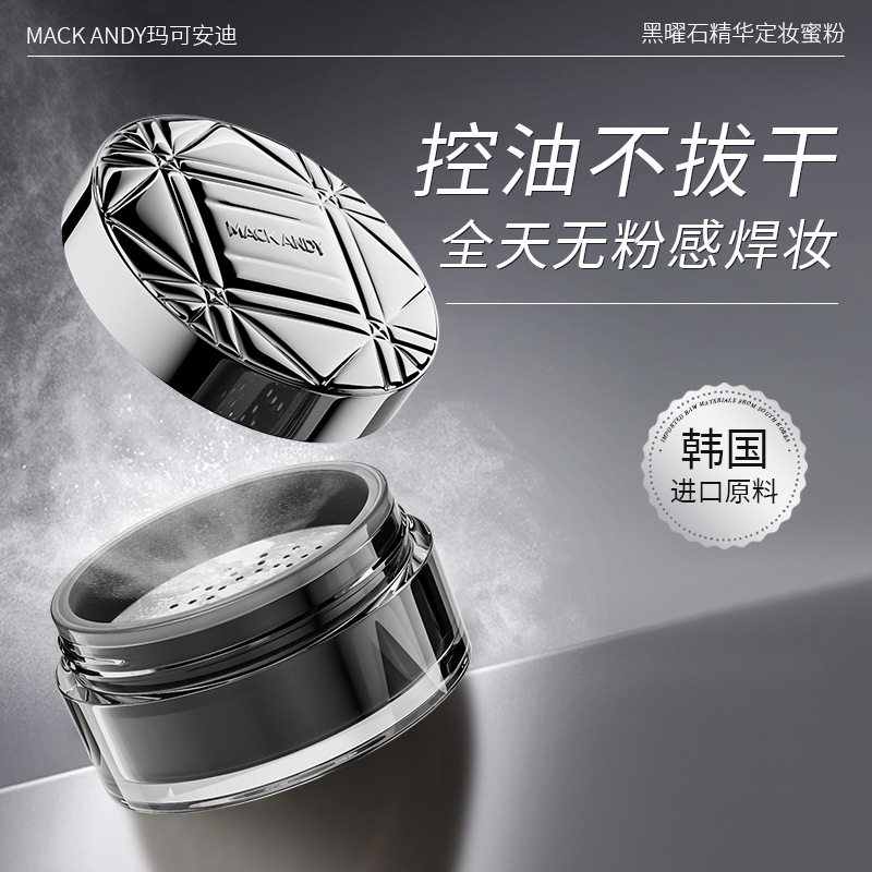玛可安迪黑曜石精华定妆蜜粉控油定妆持妆粉饼柔焦蜜粉喷雾女干油