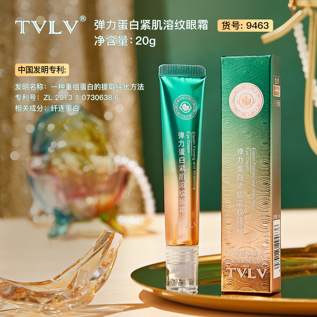 TVLV弹力蛋白紧肌溶纹眼霜 滚珠设计补水滋润紧致眼周眼部精华