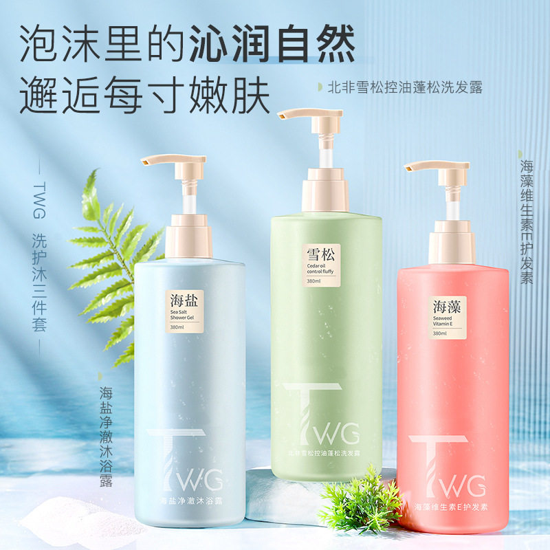 TWG海盐净澈沐浴露洗护沐净肤清洁保湿控油护发素沐浴露洗护沐套