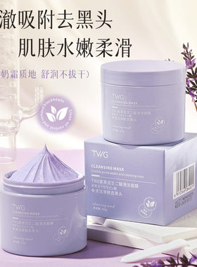 TWG紫草泥壬二酸清洁面膜清洁补水保湿去角质祛痘涂抹式清洁泥膜