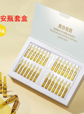 美白精华安瓶原液套盒28支祛斑补水靓肤面部烟酰胺精华液护肤套盒