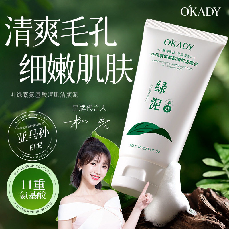 欧佩叶绿素氨基酸清肌洁颜泥控油深层清洁毛孔女干面部洁净不紧绷