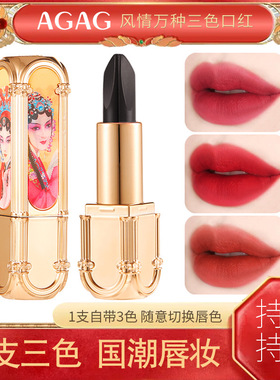 AGAG风情万种三色口红国潮唇妆持久防水不脱妆显白滋润保湿唇膏女