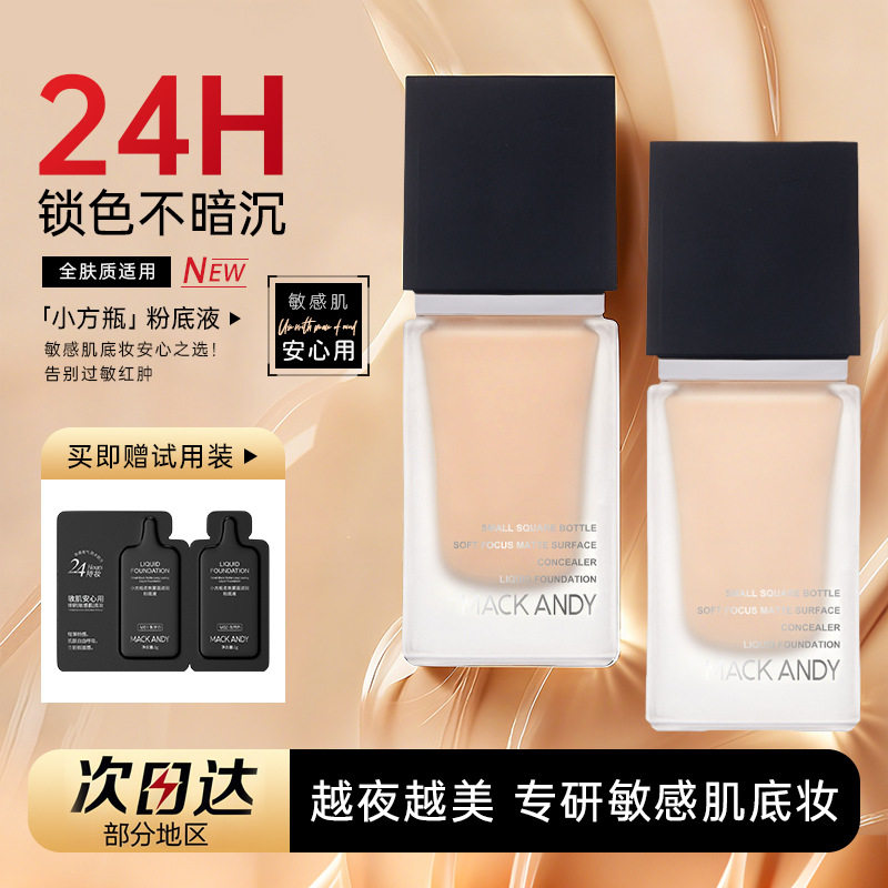 玛可安迪小方瓶柔焦雾面遮瑕粉底液24h遮瑕强力持妆自然保湿