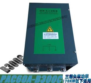 PAC60A B300C 负载功率≤160KW 三相SCR电力调节调整器 MTC30