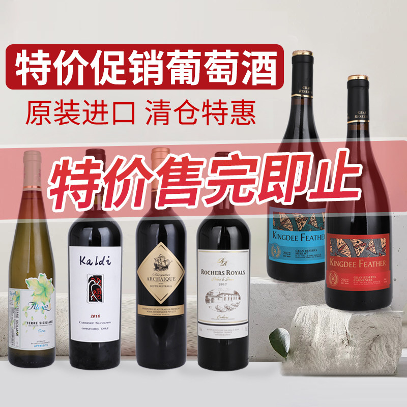 【临期红酒清仓】原瓶进口红酒750ml库存捡漏干红葡萄酒干白特价,酒类,干红静态葡萄酒,淘宝优惠券,粉丝福利购,淘宝优惠卷