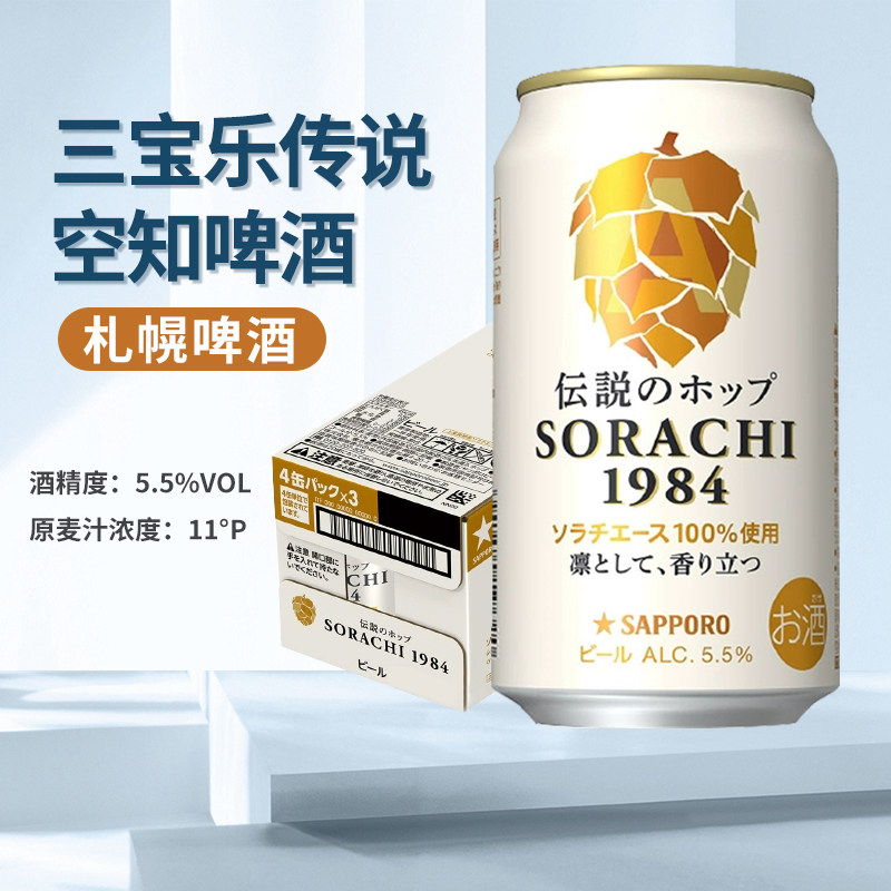 三宝乐空知传说SORACHI1984札幌啤酒350ml*6罐听日本进口精酿麦芽