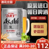 Оригинальный импортный японский пив Asahi Asahi Raw Peer Xinkou Craft влюбиться в Happy Mini Conned 135ml24 Can Can