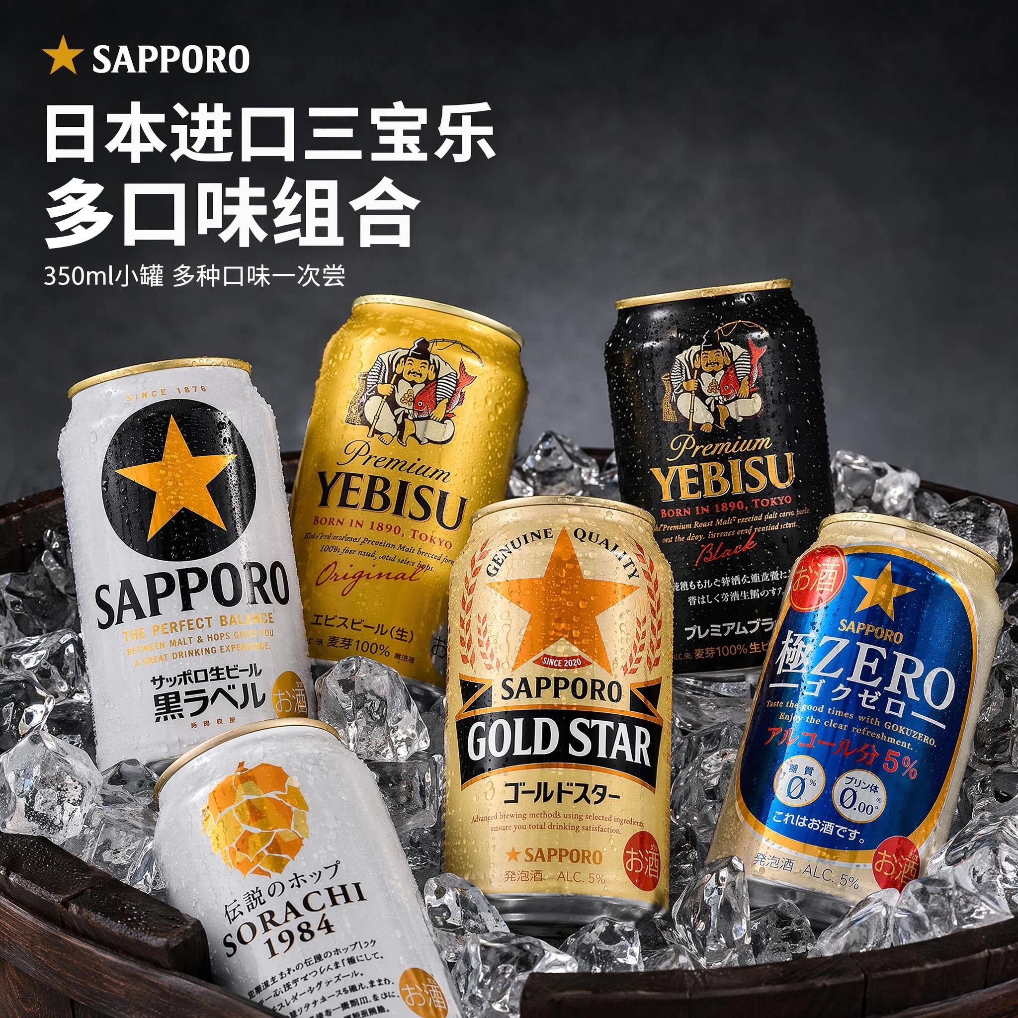 日本进口三宝乐啤酒组合350/500ml罐惠比寿空知札幌黑星黑标金星