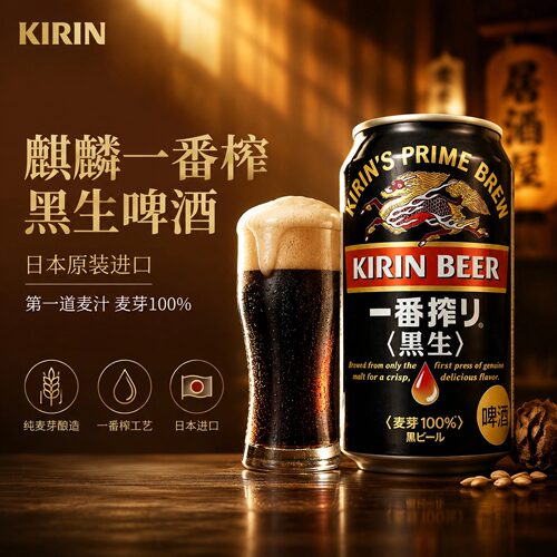 日本麒麟一番榨黑啤24罐整箱