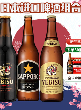 日本原装进口札幌啤酒三宝乐惠比寿精酿黑生啤酒小麦334ml瓶装