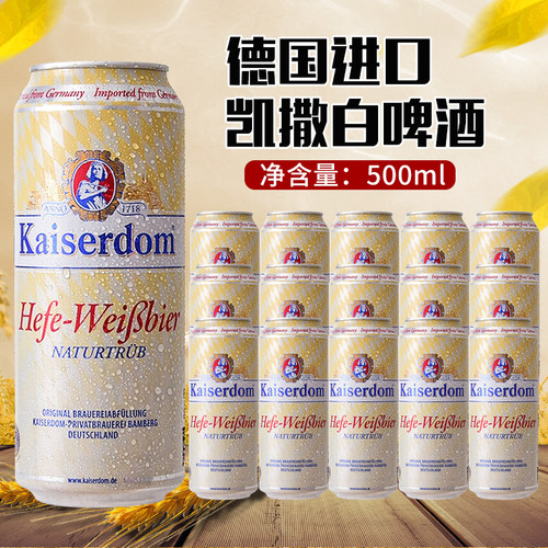 德国凯撒整箱小麦白啤酒