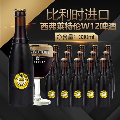 比利时进口西弗莱特伦W12艾尔